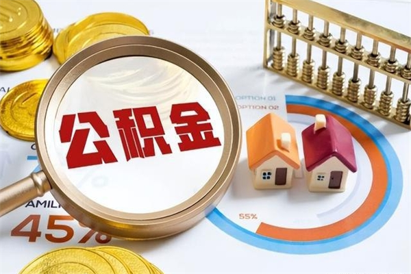 商洛怎样才知道公积金帐户已封存（住房公积金怎么知道封存了多久）