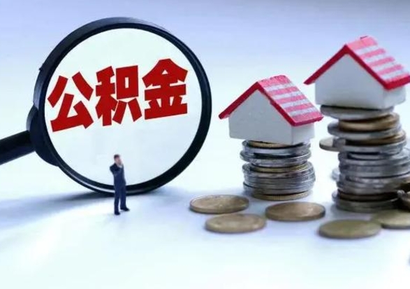 商洛公积金日常消费怎么提取（公积金住房消费提取条件）